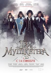 Три мушкетера 2013