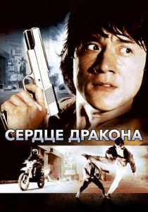 Сердце дракона 1985