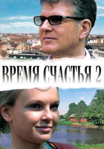 Время счастья 2 2011
