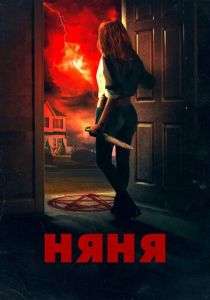 Няня 2018