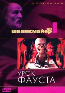 Урок Фауста 1994