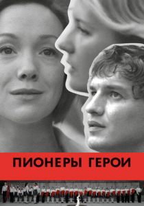 Пионеры-герои 2015