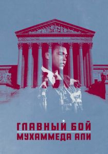 Главный бой Мухаммеда Али 2013