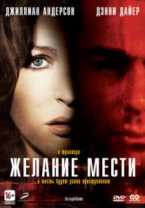 Желание мести 2007