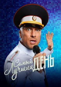 Самый лучший день 2015