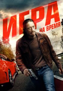 Игра на время 2017