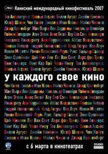 У каждого свое кино 2007