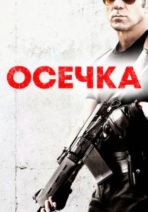 Осечка 2014