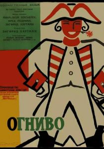 Огниво 1959