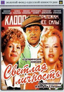 Светлая личность 1989