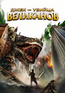 Джек - убийца великанов 2013