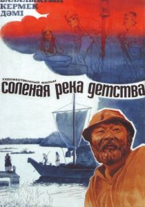 Солёная река детства 1982