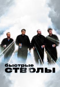 Быстрые стволы 1999