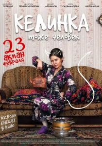 Келинка тоже человек 2017