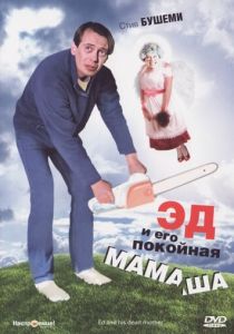 Эд и его покойная мамаша 1992