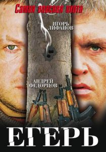 Егерь 2004