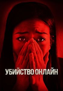 Убийство онлайн 2021