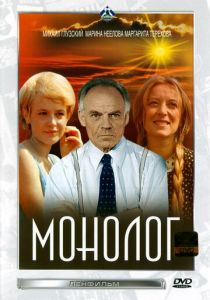 Монолог 1972