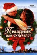 Праздник для двоих 2005