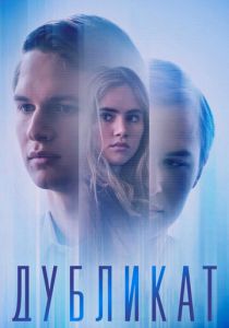 Дубликат 2018