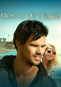 После отсидки 2016