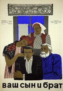 Ваш сын и брат 1966