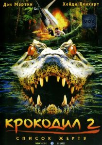 Крокодил 2: Список жертв 2002