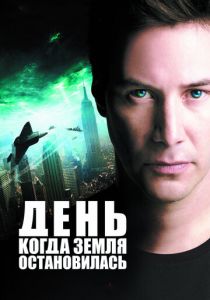 День, когда Земля остановилась 2008