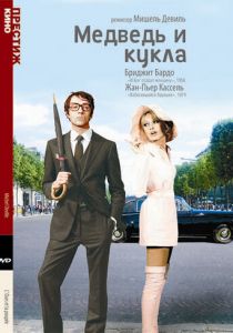Медведь и кукла 1969