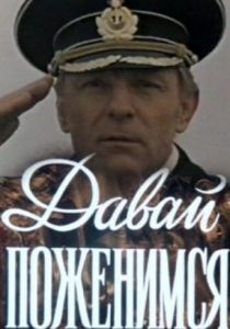 Давай поженимся 1982