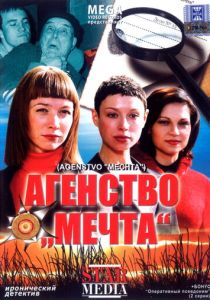 Агентство «Мечта» 2008