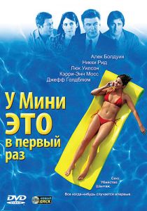 У Мини это в первый раз 2005