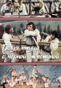 Белая птица с черной отметиной 1970