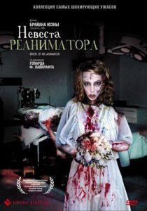 Невеста реаниматора 1989
