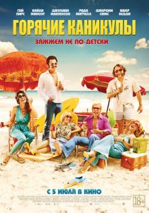 Горячие каникулы 2017