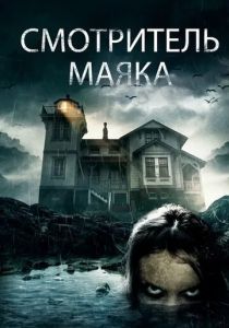 Смотритель маяка 2016