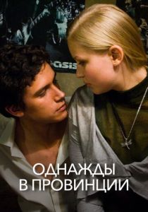 Однажды в провинции 2008