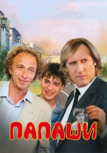 Папаши 1983