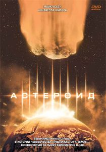 Астероид 1997