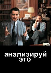 Анализируй это 1999