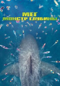 Мег: Монстр глубины 2018