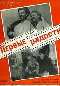 Первые радости 1956