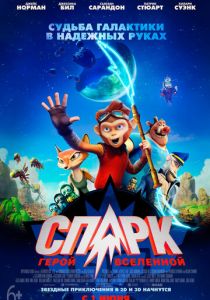 СПАРК. Герой Вселенной 2015