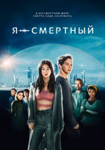 Я - смертный 2021