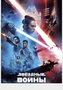 Звёздные войны: Скайуокер. Восход 2019