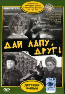 Дай лапу, Друг 1967