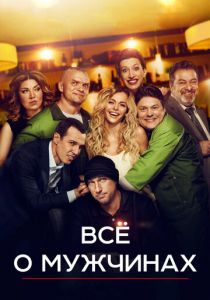 Все о мужчинах 2016