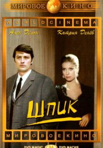 Шпик 1972