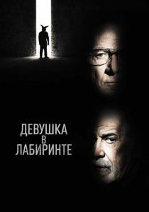 Девушка в лабиринте 2019