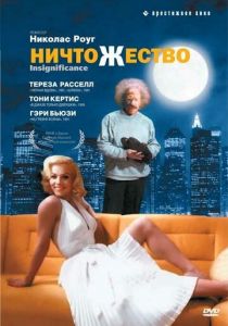 Ничтожество 1985